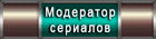 Модератор Сериалов